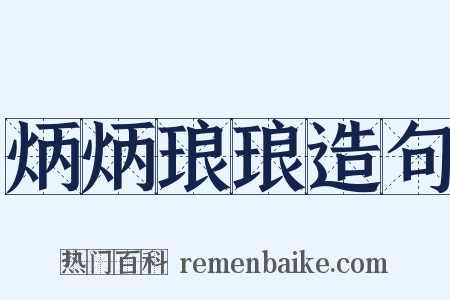 炳炳琅琅造句是什么意思的图片